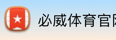 必威体育官网 logo